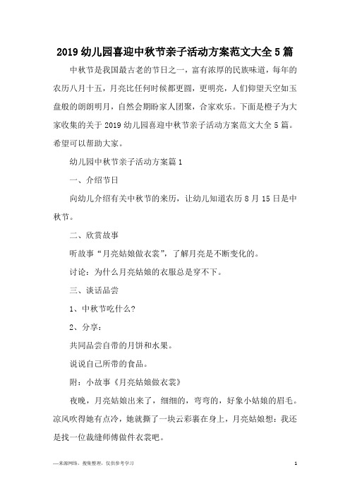 2019幼儿园喜迎中秋节亲子活动方案范文大全5篇