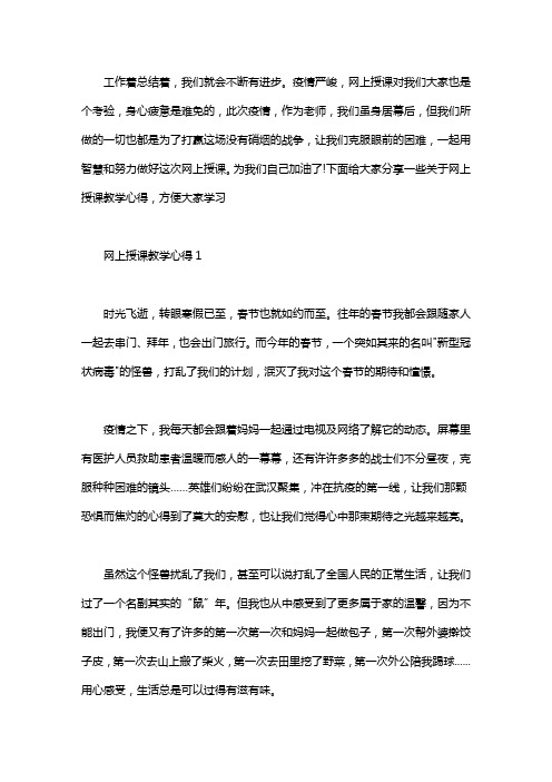 网上授课教学心得优秀范文5篇汇总2020最新.doc