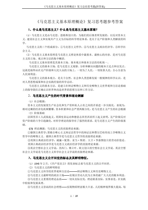 《马克思主义基本原理概论》复习总结思考题(附答案)