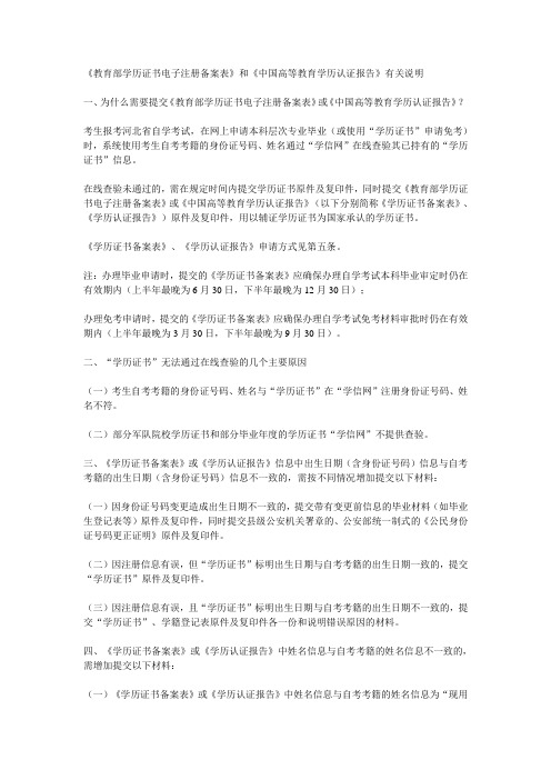 《教育部学历证书电子注册备案表》和《中国高等教育学历认证报告》有关说明