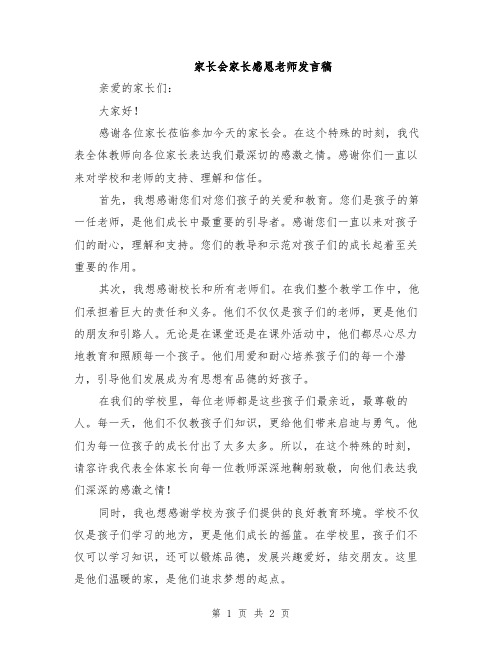 家长会家长感恩老师发言稿