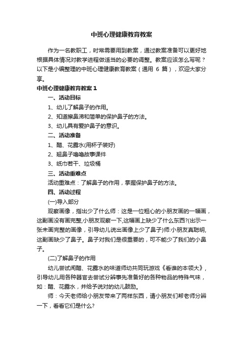 中班心理健康教育教案（通用6篇）