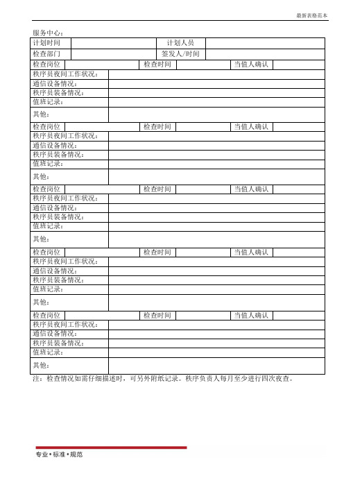 【表格】夜间查岗情况记录表(范本)