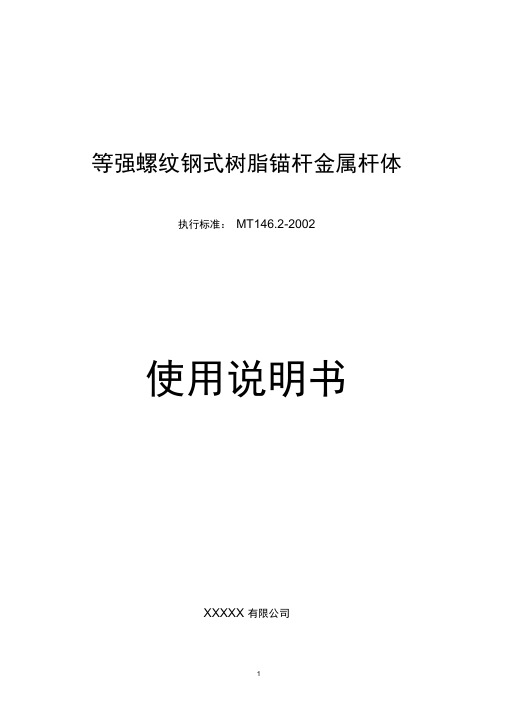 (完整版)等强螺纹钢式树脂锚杆金属杆体使用说明书(335MPa)