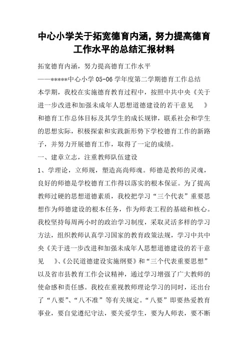 中心小学关于拓宽德育内涵,努力提高德育工作水平的总结汇报材料