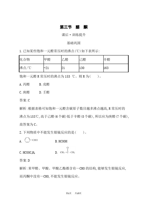 人教版高中化学选择性必修第3册课后习题 第3章 第3节 醛 酮