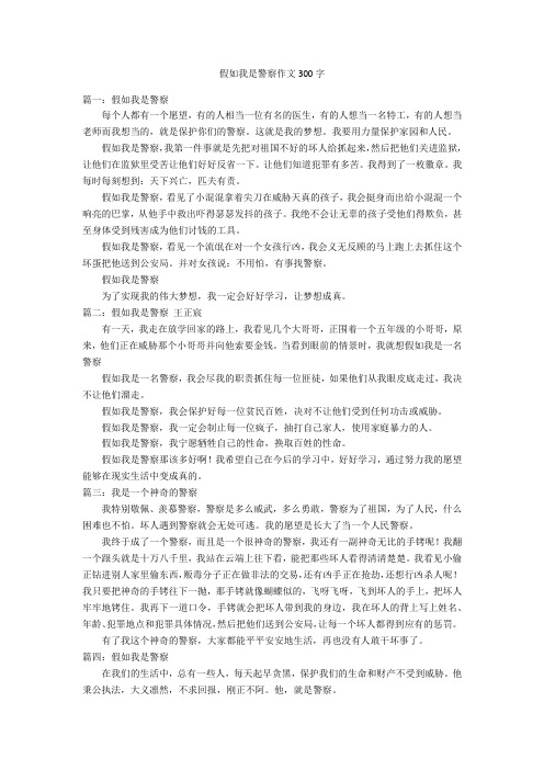 假如我是警察作文300字优秀作文