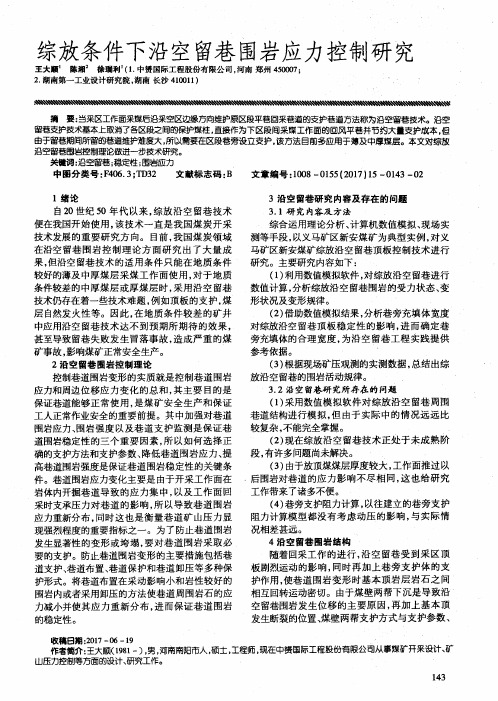 综放条件下沿空留巷围岩应力控制研究