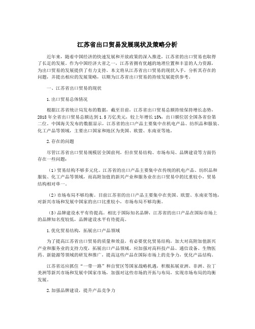 江苏省出口贸易发展现状及策略分析