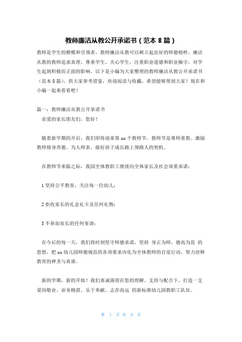 教师廉洁从教公开承诺书(范本8篇)