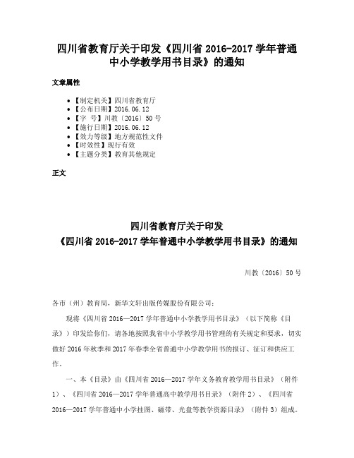 四川省教育厅关于印发《四川省2016-2017学年普通中小学教学用书目录》的通知