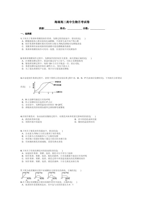 海南高二高中生物月考试卷带答案解析