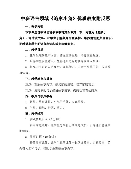 中班语言领域《逃家小兔》优质教案附反思