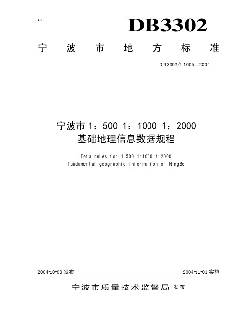 宁波市1：500 1：1000 1：2000基础地理信息数据规程