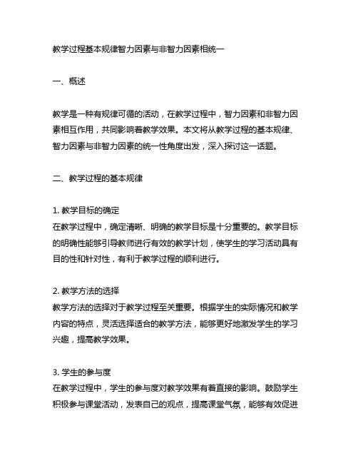 教学过程基本规律智力因素与非智力因素相统一