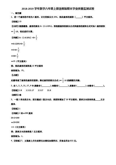 2018-2019学年数学六年级上册浙教版期末学业质量监测试卷含解析