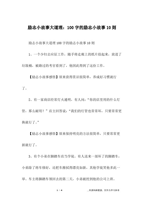 励志小故事大道理：100字的励志小故事10则