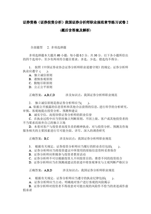 证券资格(证券投资分析)我国证券分析师职业规范章节练习试卷2(