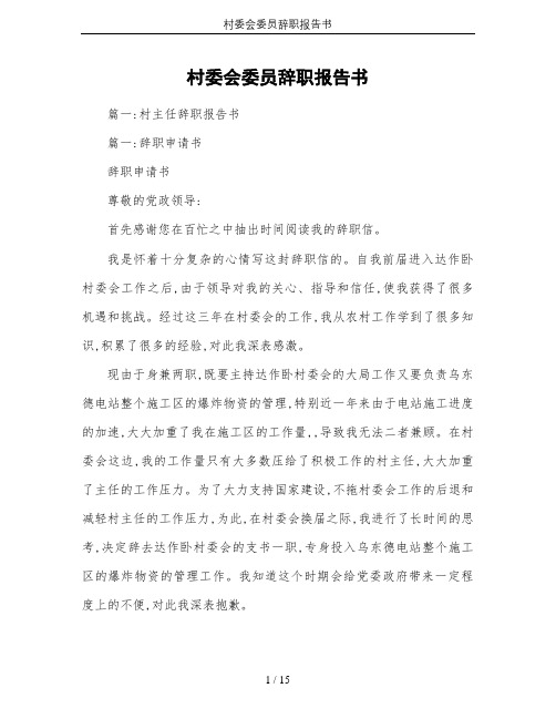村委会委员辞职报告书