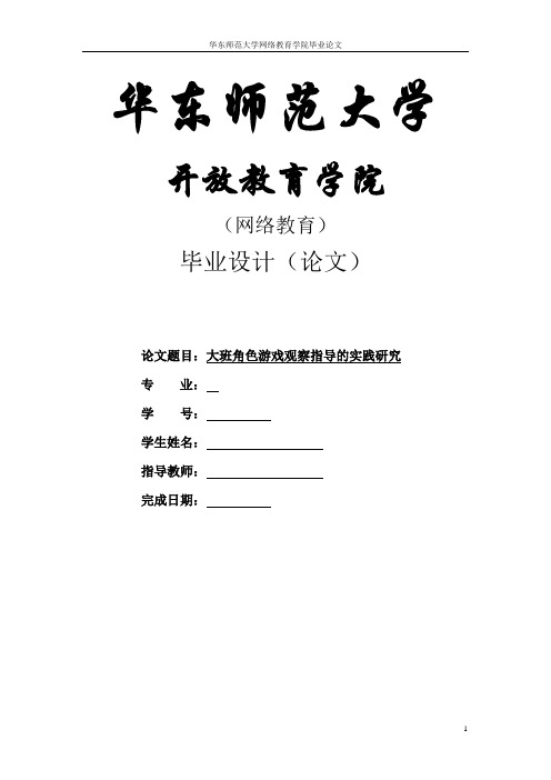 毕业论文大班角色游戏观察指导的实践研究