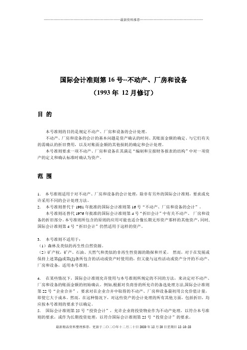 国际会计准则第16号之不动产、厂房和设备(doc 11页)