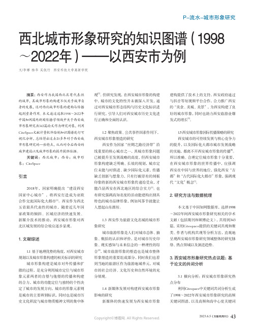 西北城市形象研究的知识图谱（1998～2022年）——以西安市为例