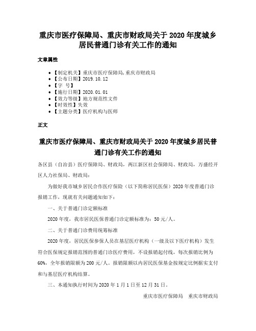 重庆市医疗保障局、重庆市财政局关于2020年度城乡居民普通门诊有关工作的通知