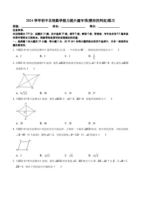 2024学年初中名校数学能力提升题专项(菱形的判定)练习(附答案)