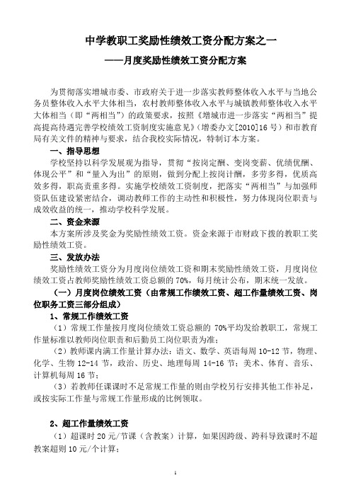 中学教职工奖励性绩效工资分配方案之一(月度奖励性绩效工资分配方案)