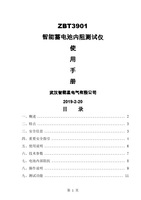 ZBT3901智能蓄电池内阻测试仪说明书word精品文档25页