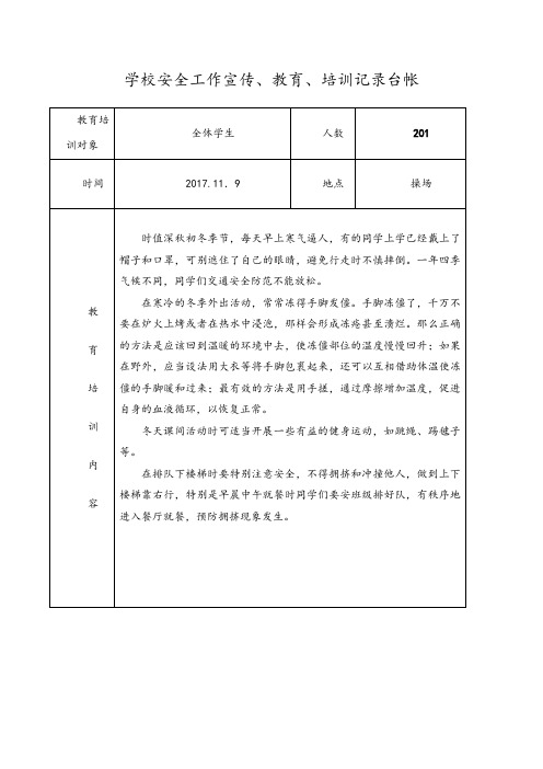 学校安全宣传、教育、的培训记录台帐(29篇).doc