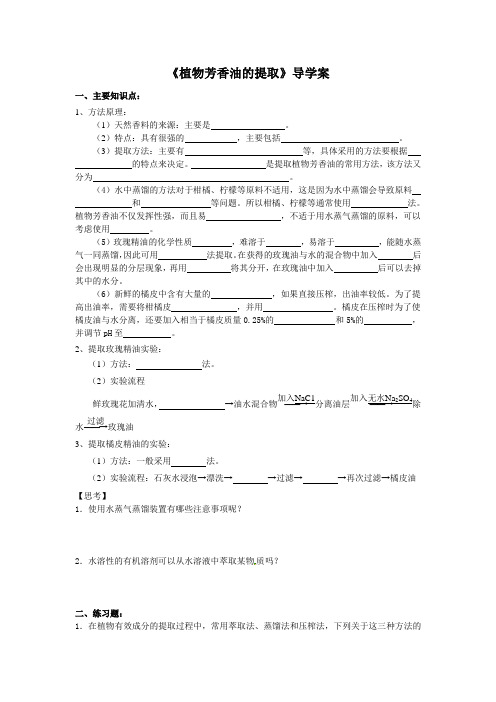 2020春长沙市一中高二寒假自主学习：《植物芳香油的提取》导学案【最新】