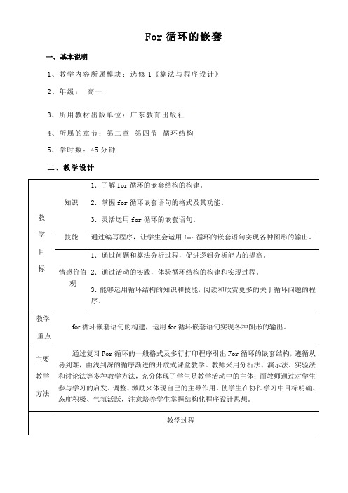 粤教版高中信息技术选修1教案-2.4.1For循环语句