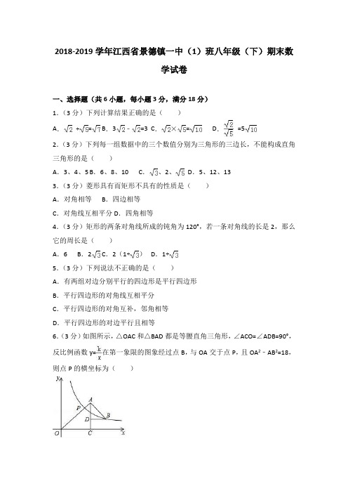 2018-2019学年江西省景德镇一中(1)班八年级(下)期末数学试卷(解析版)