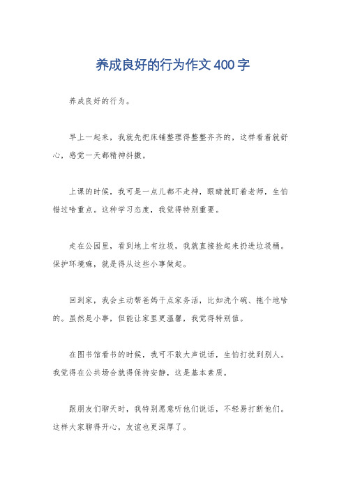 养成良好的行为作文400字