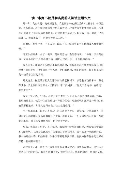 读一本好书就是和高尚的人谈话主题作文