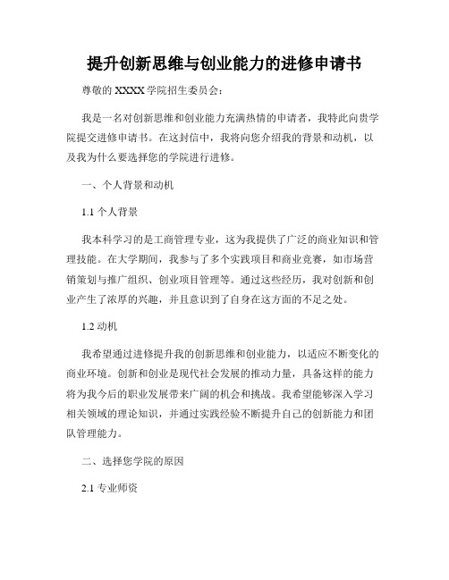 提升创新思维与创业能力的进修申请书