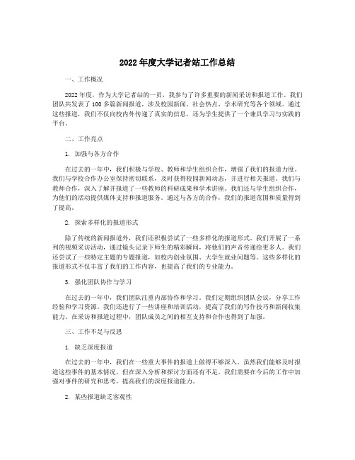 2022年度大学记者站工作总结