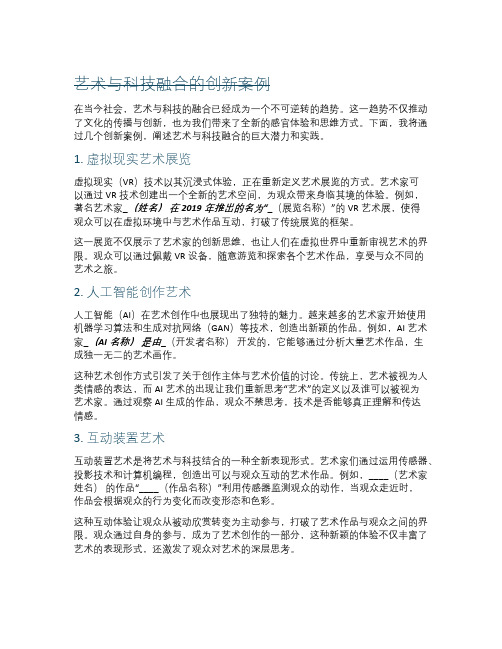 艺术与科技融合的创新案例