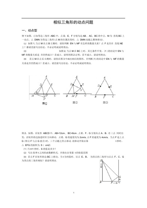 完整版相似三角形的动点问题题型整理