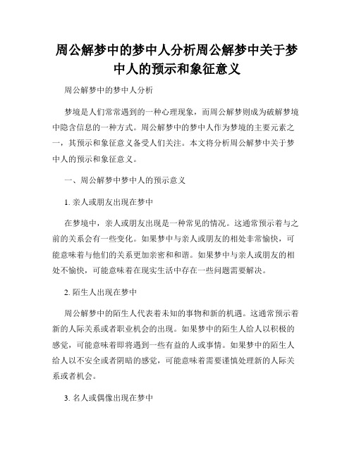 周公解梦中的梦中人分析周公解梦中关于梦中人的预示和象征意义