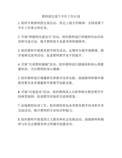 教师团支部下半年工作计划