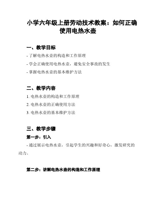 小学六年级上册劳动技术教案：如何正确使用电热水壶