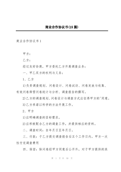 商业合作协议书(15篇)