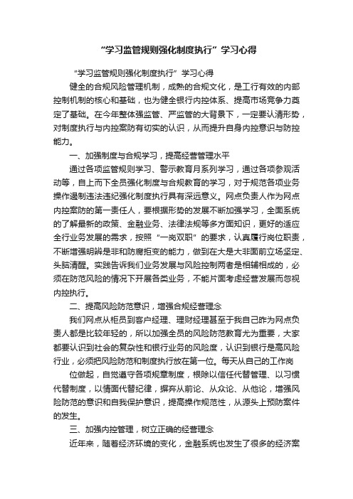 “学习监管规则强化制度执行”学习心得