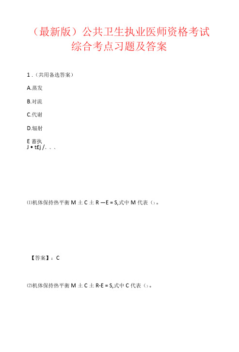 (最新版)公共卫生执业医师资格考试综合考点习题及答案 (2)