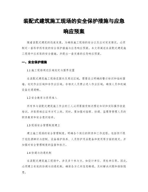 装配式建筑施工现场的安全保护措施与应急响应预案