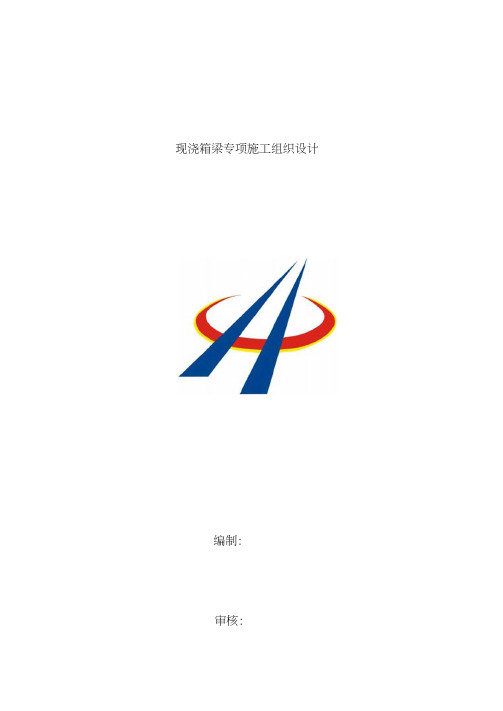 现浇箱梁专项施工组织设计方案