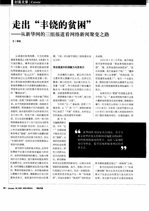 走出“丰饶的贫困”——从新华网的三组报道看网络新闻聚变之路