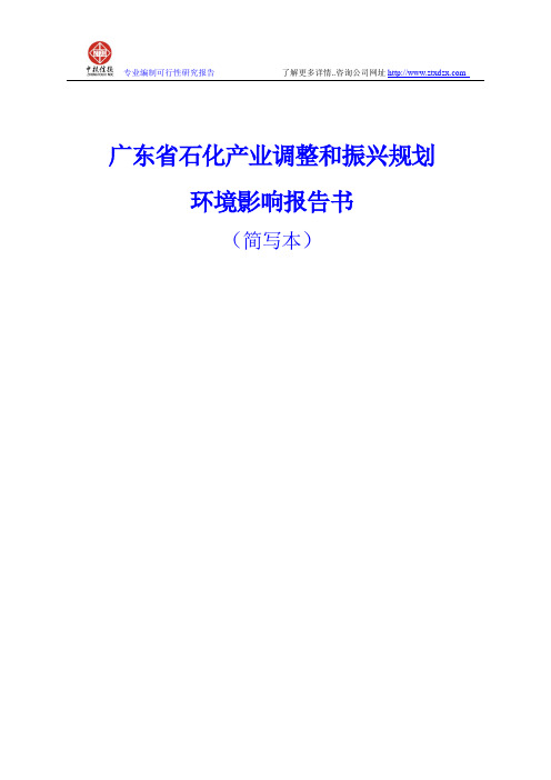 广东省石化产业调整和振兴规划环境影响报告书